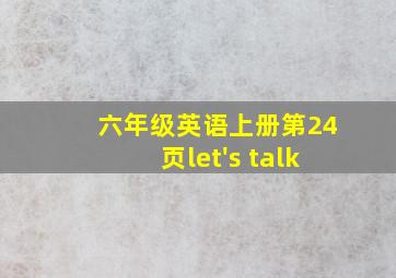 六年级英语上册第24页let's talk